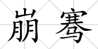 崩騫