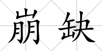 崩缺