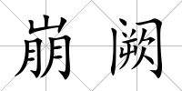 崩闕