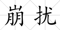 崩擾