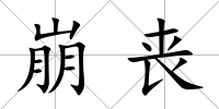 崩喪