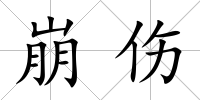 崩傷