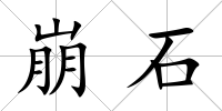 崩石