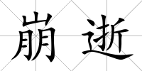 崩逝