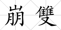 崩雙