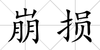 崩損