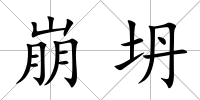 崩坍