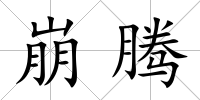 崩騰