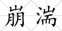 崩湍
