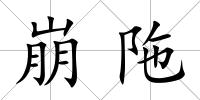 崩陁