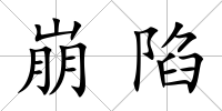 崩陷