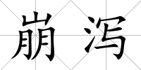崩瀉