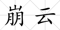 崩云