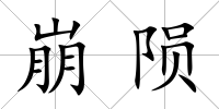 崩隕