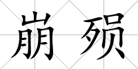 崩殞