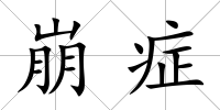 崩癥