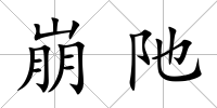 崩阤