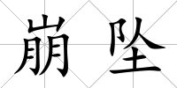 崩墜