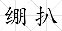 繃扒