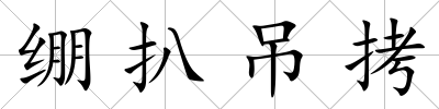 繃扒吊拷