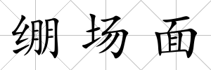 繃場面