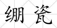 繃瓷