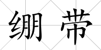 繃帶