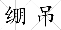 繃吊
