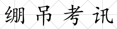 繃吊考訊