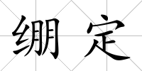 繃定