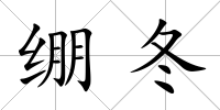 繃冬