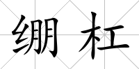 繃杠