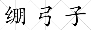 繃弓子