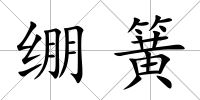 繃簧