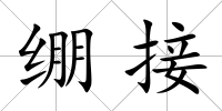 繃接