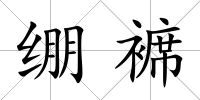 繃褯