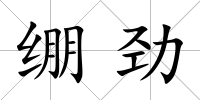 繃勁