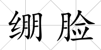 繃臉