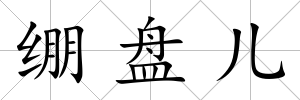 繃盤兒
