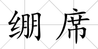 繃席