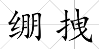 繃拽