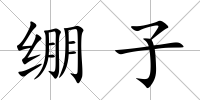 繃子