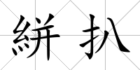 絣扒