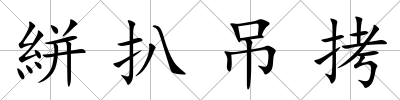 絣扒吊拷