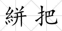 絣把
