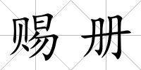 賜冊