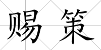 賜策