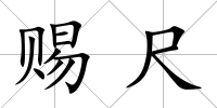 賜尺