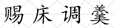 賜床調羹