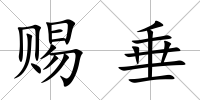 賜垂